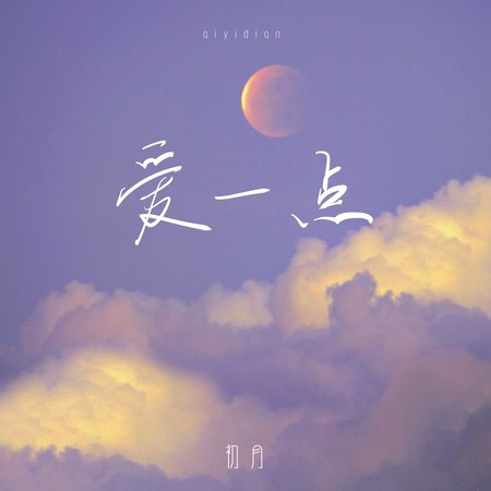 愛一點 (夜閉上雙眼不說話)