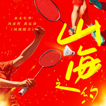山海之約