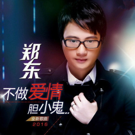 不做愛情膽小鬼