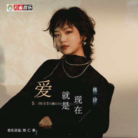 愛就是現在 - 林汐 - 愛就是現在專輯 - LINE MUSIC