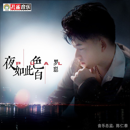 夜色如此白