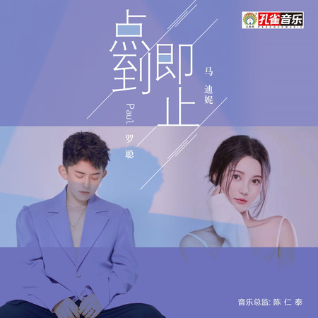 點到即止