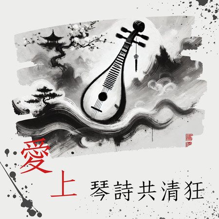 琴瑟在御莫不靜好