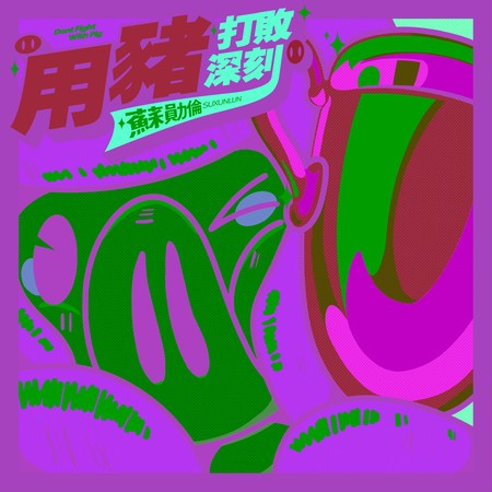 用豬打敗深刻
