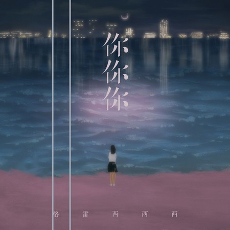你你你