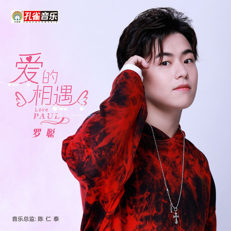愛的相遇