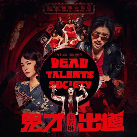 《鬼才之道》電影原聲帶