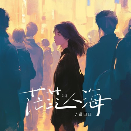 茫茫人海專輯 - 吕口口 undefined - LINE MUSIC