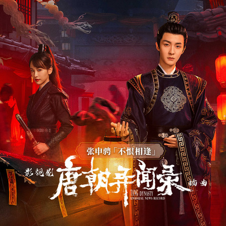 不恨相逢(影視劇《唐朝異聞錄》插曲)