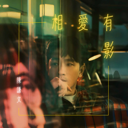 相愛有影(三立戲劇《願望》指定曲)