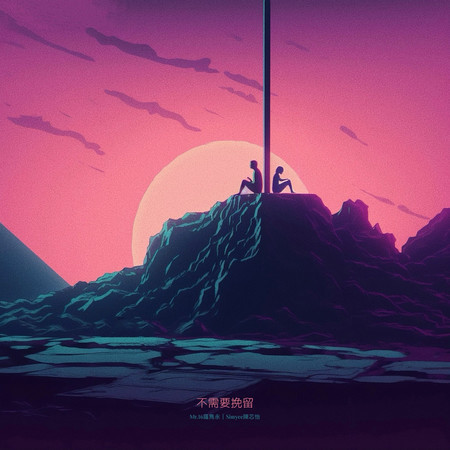 不需要挽留 (feat. Simyee陳芯怡)