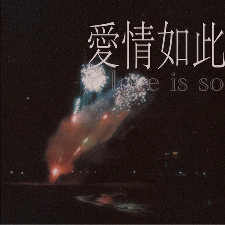 愛情如此
