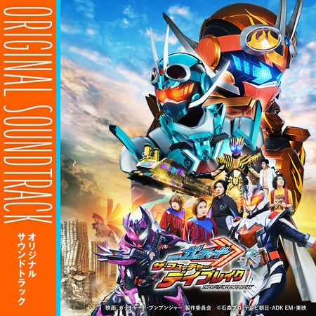 電影 『假面騎士GOTCHARD THE FUTURE DAYBREAK』Original Soundtrack