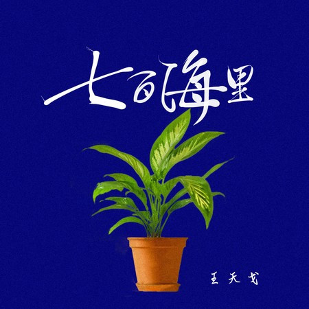 七百海里 (和声伴奏版)