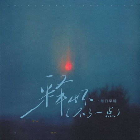 释怀（不了一点）