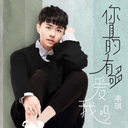 你真的有夠愛我嗎