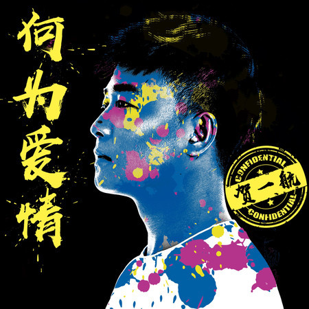 何爲愛情