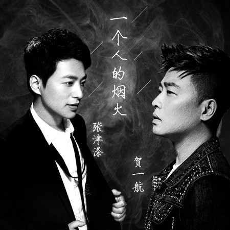 一個人的煙火 (feat. 張津滌)