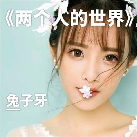 兩個人的世界