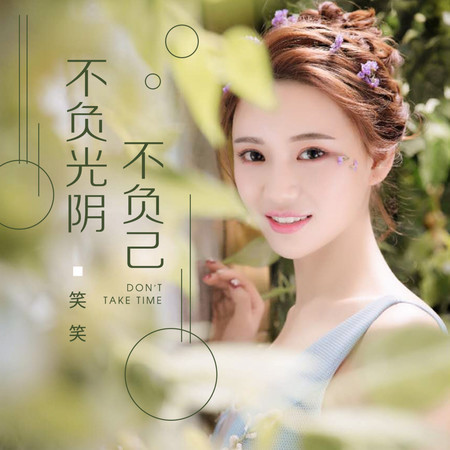 不負光陰不負己