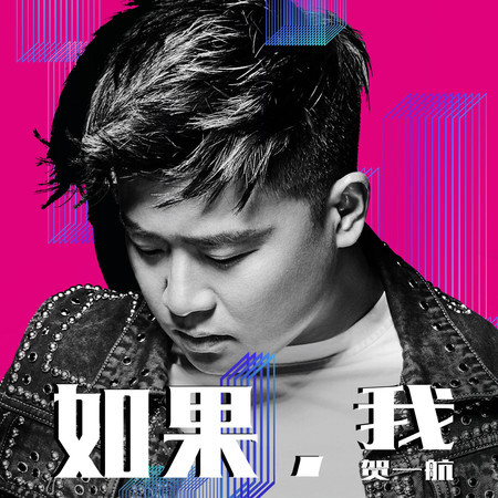如果，我