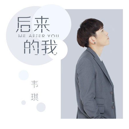 後來的我