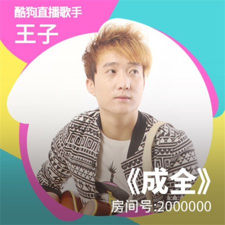 成全 - Prince 王子 - 成全專輯 - LINE MUSIC