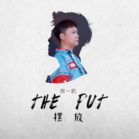 擺放
