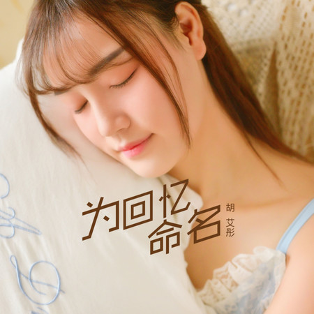 爲回憶命名