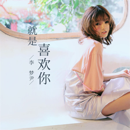 就是喜歡你