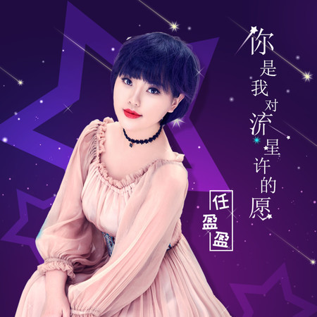 你是我對流星許的願