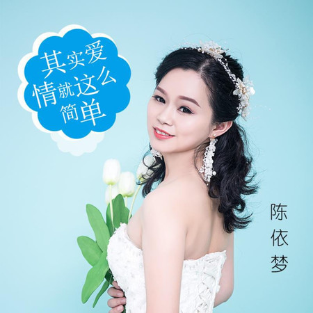 其實愛情就這麼簡單