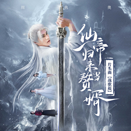 戰歌起(影視劇《仙帝歸來當贅婿》片頭曲)