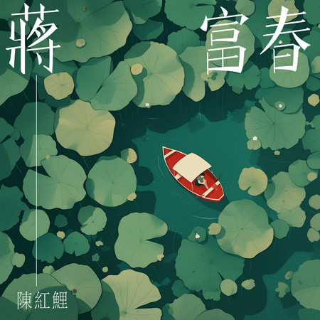 蔣富春