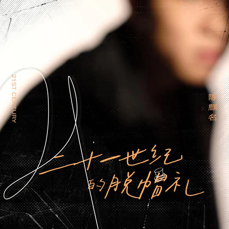 二十一世紀的脫帽禮