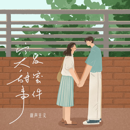 突發甜蜜事件