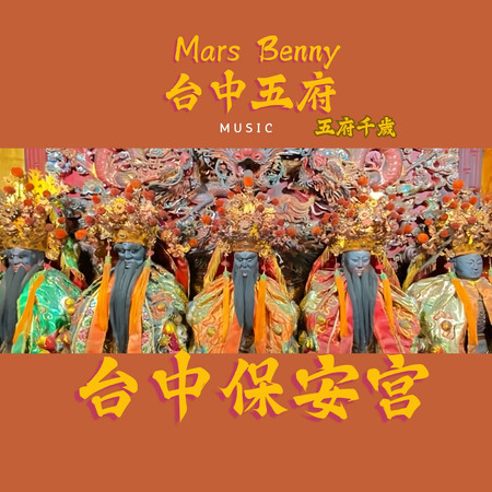 台中五府
