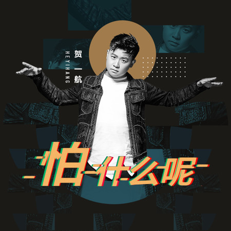 怕什麼呢