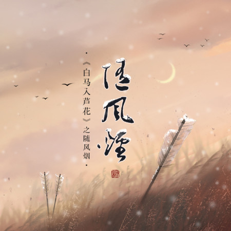 白馬入蘆花之封傿篇