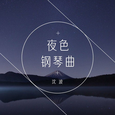 夜色鋼琴曲