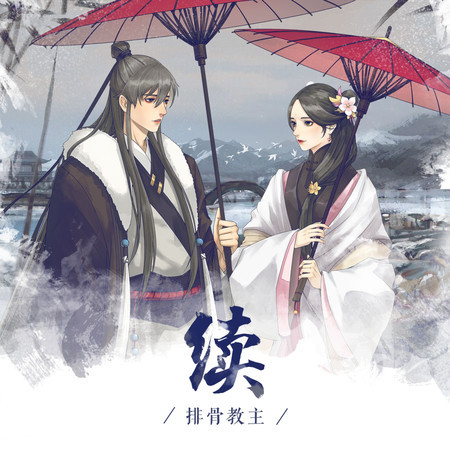 續