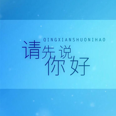 請先說你好