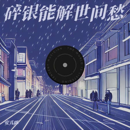 碎银能解世间愁