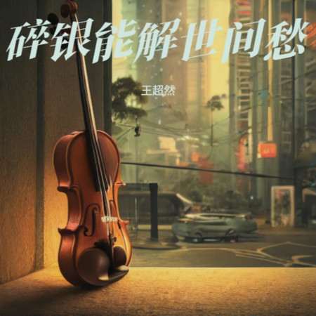 碎银能解世间愁
