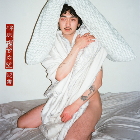 棉床頂兮向望