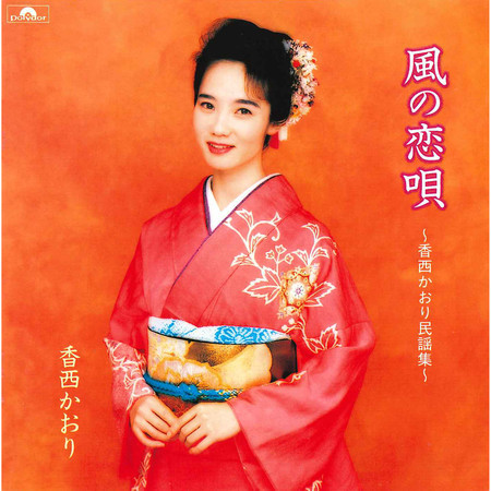 風の恋唄 ～香西かおり民謡集～