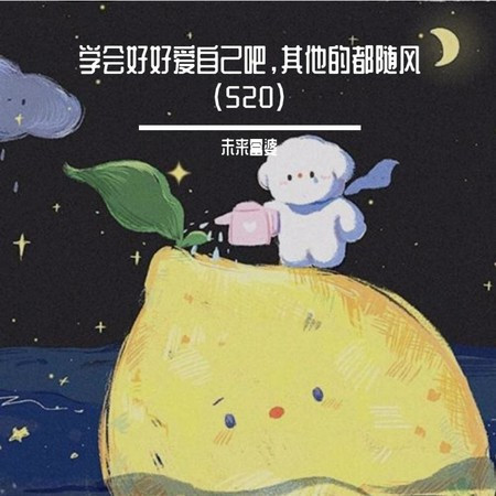 学会好好爱自己吧，其他的都随风