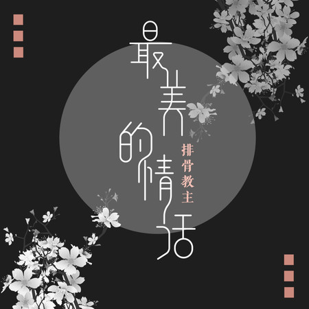 最美的情話