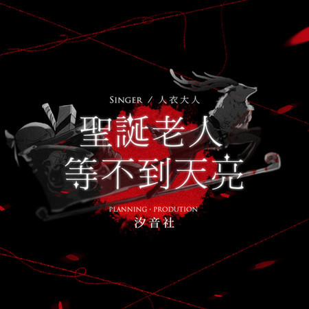 聖誕老人等不到天亮