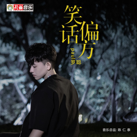 笑話偏方